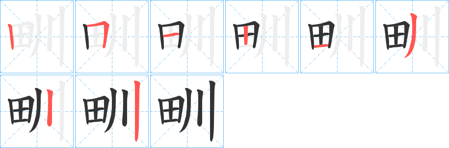 甽字的笔顺分步演示