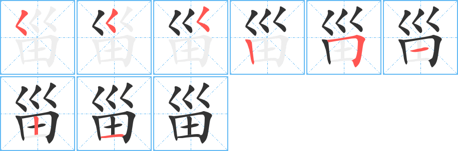 甾字的笔顺分步演示