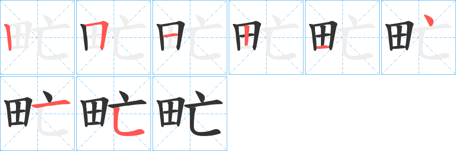 甿字的笔顺分步演示