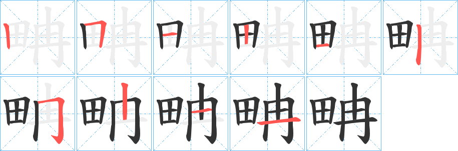 畘字的笔顺分步演示