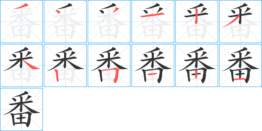 番字的笔顺分步演示