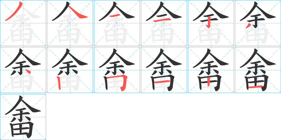 畬字的笔顺分步演示