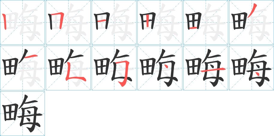 畮字的笔顺分步演示