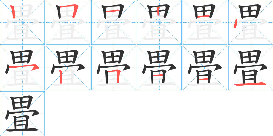 畳字的笔顺分步演示