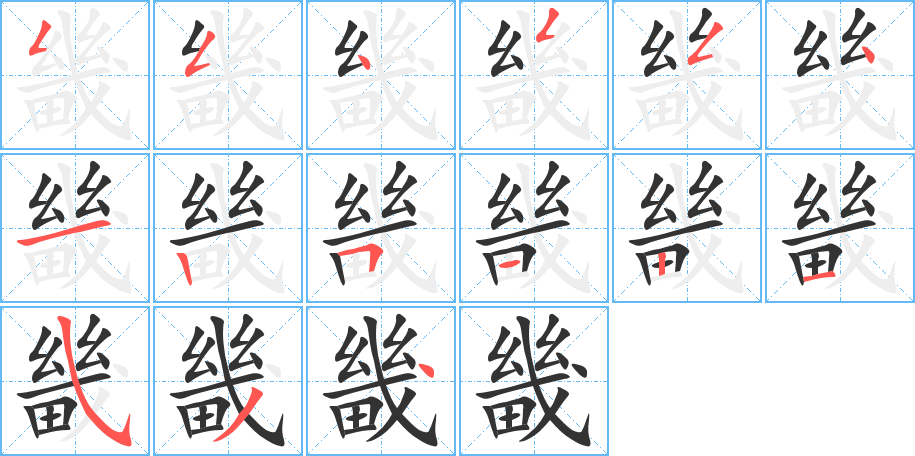 畿字的笔顺分步演示