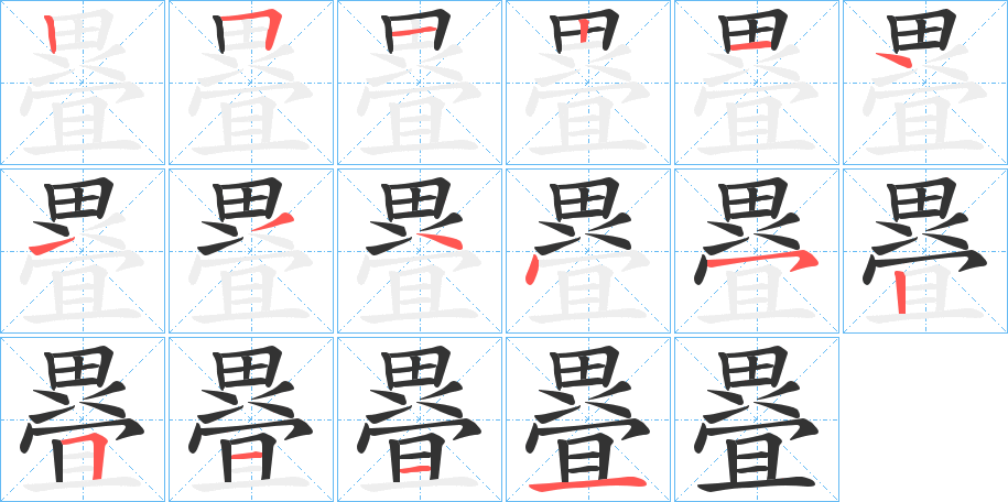 疂字的笔顺分步演示