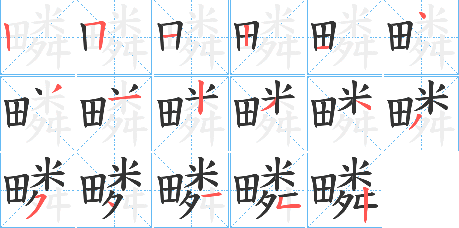 疄字的笔顺分步演示