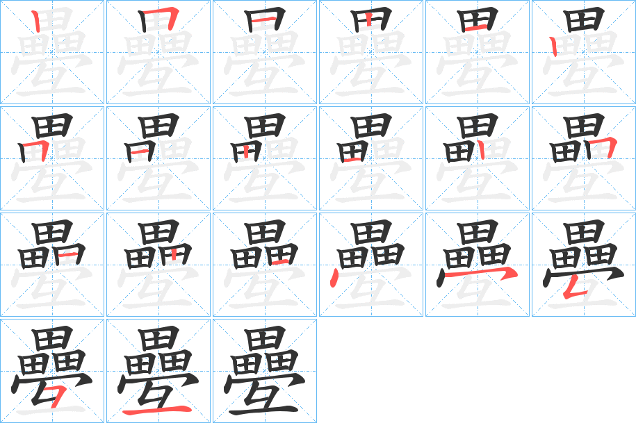 疉字的笔顺分步演示