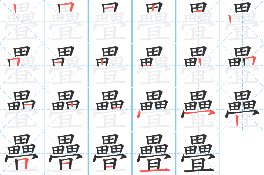 疊字的笔顺分步演示