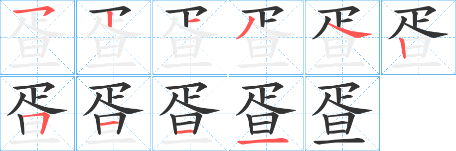 疍字的笔顺分步演示