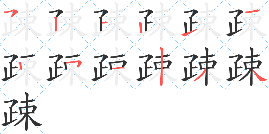 疎字的笔顺分步演示