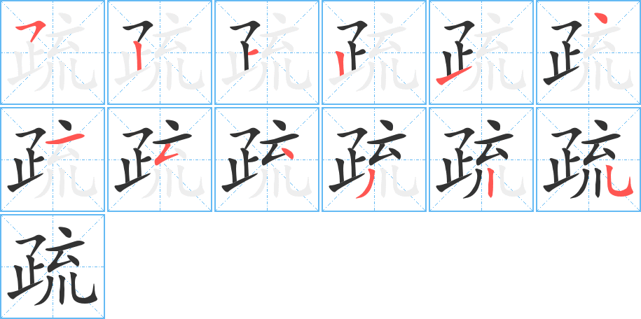 疏字的笔顺分步演示