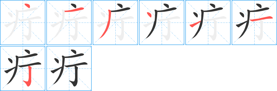 疔字的笔顺分步演示