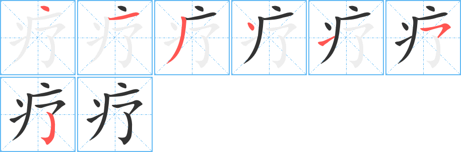 疗字的笔顺分步演示