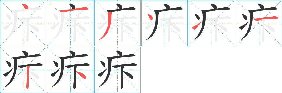 疜字的笔顺分步演示