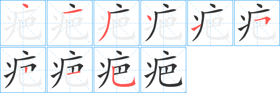 疤字的笔顺分步演示