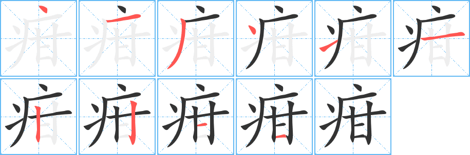 疳字的笔顺分步演示