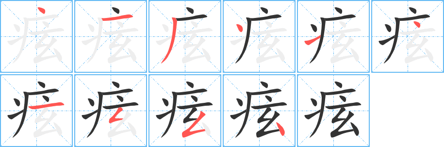 痃字的笔顺分步演示