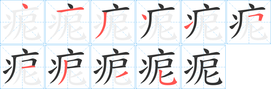 痆字的笔顺分步演示