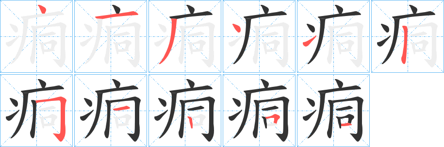 痌字的笔顺分步演示