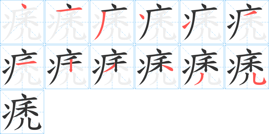 痜字的笔顺分步演示