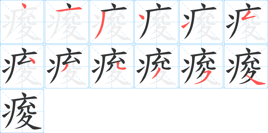 痠字的笔顺分步演示