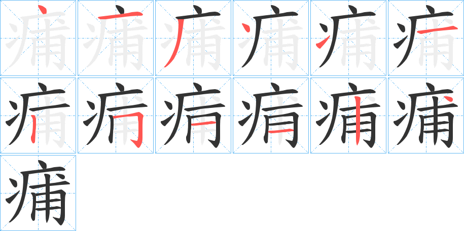 痡字的笔顺分步演示