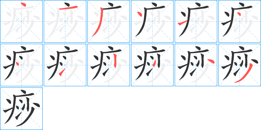 痧字的笔顺分步演示