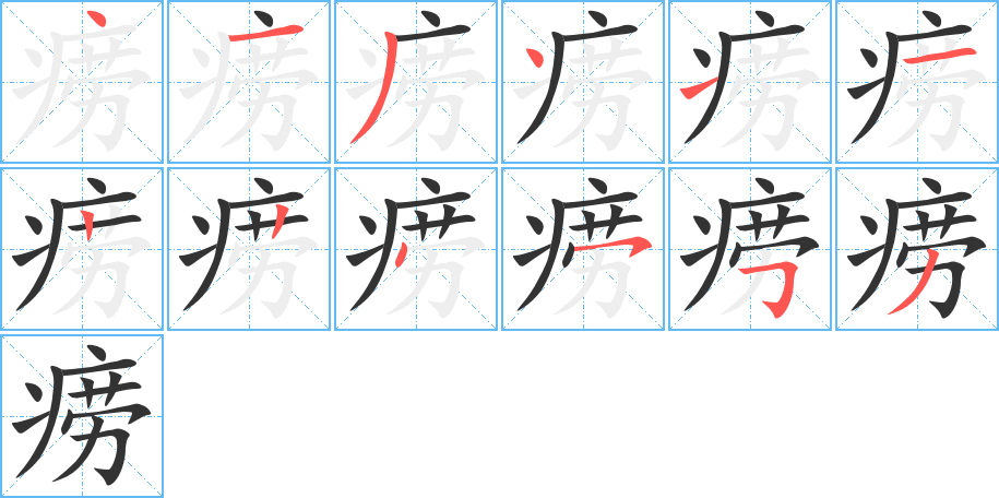 痨字的笔顺分步演示