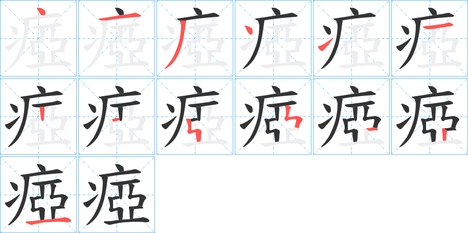 瘂字的笔顺分步演示