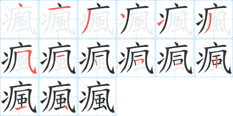 瘋字的笔顺分步演示