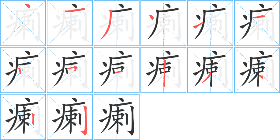 瘌字的笔顺分步演示