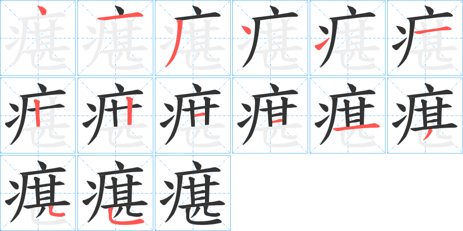 瘎字的笔顺分步演示