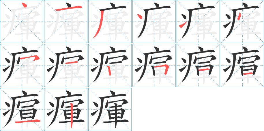 瘒字的笔顺分步演示