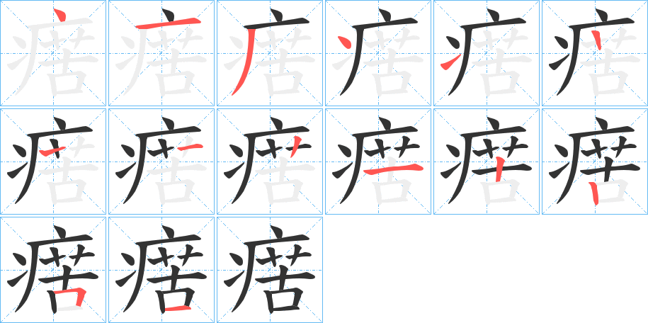 瘔字的笔顺分步演示