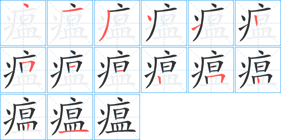 瘟字的笔顺分步演示