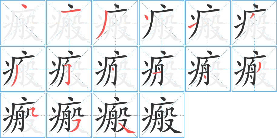 瘢字的笔顺分步演示