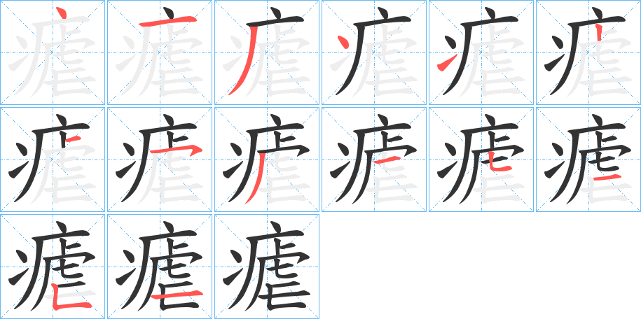 瘧字的笔顺分步演示