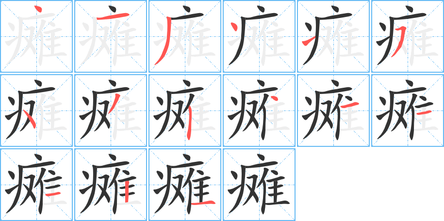 瘫字的笔顺分步演示