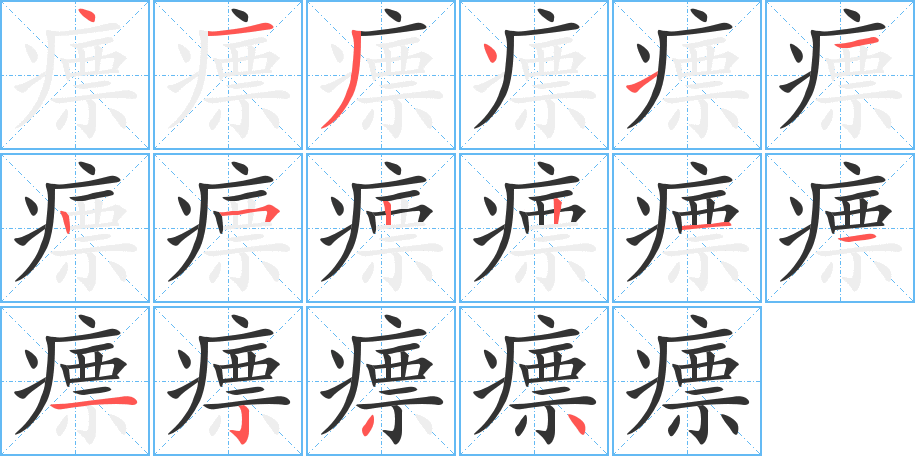 瘭字的笔顺分步演示