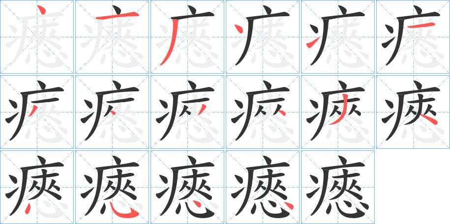 瘱字的笔顺分步演示