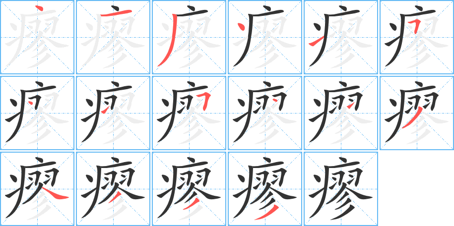 瘳字的笔顺分步演示