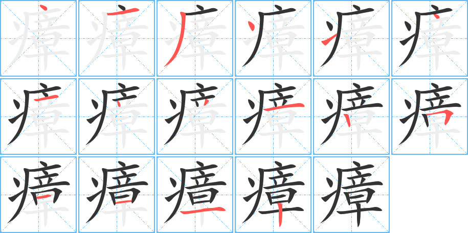 瘴字的笔顺分步演示