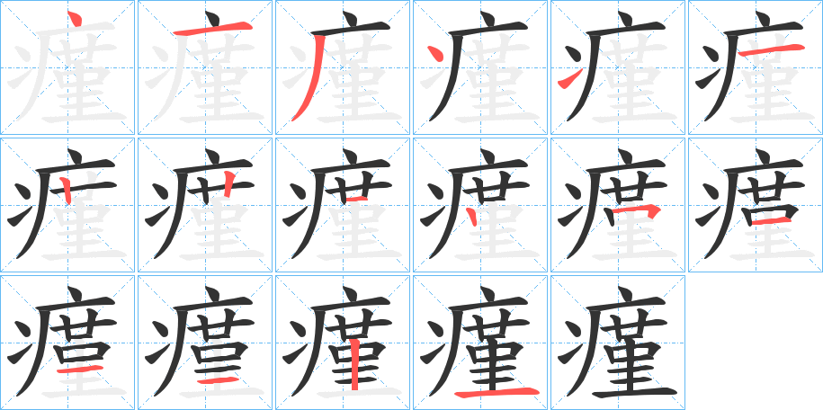 瘽字的笔顺分步演示