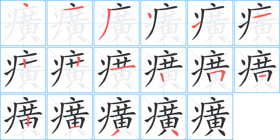 癀字的笔顺分步演示