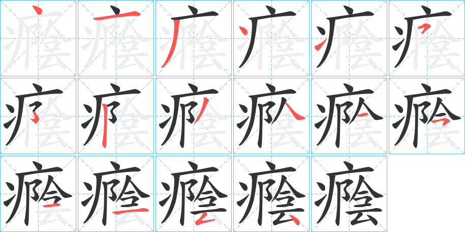 癊字的笔顺分步演示