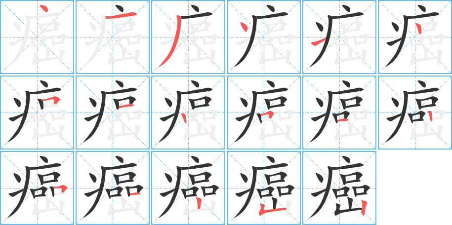 癌字的笔顺分步演示