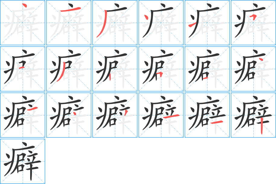 癖字的笔顺分步演示