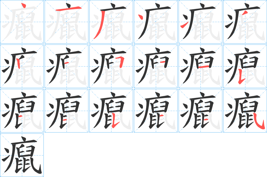 癙字的笔顺分步演示