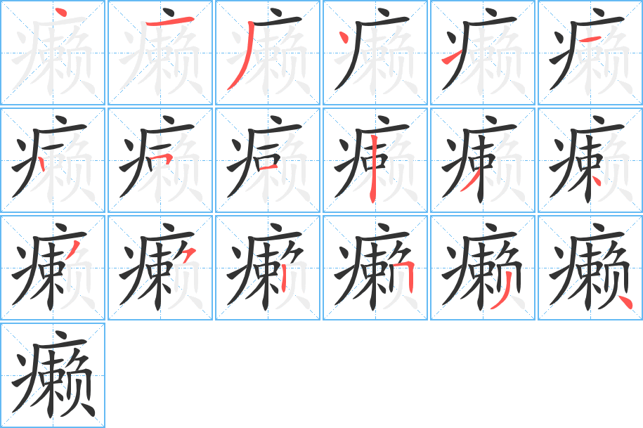 癞字的笔顺分步演示